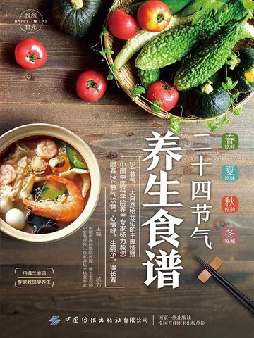 【電子書】悦然食光：二十四节气养生食谱