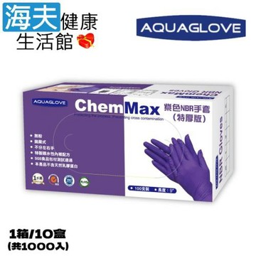 海夫健康生活館 AQUAGLOVE Chem Max系列-9吋 紫色NBR手套(1箱/10盒)