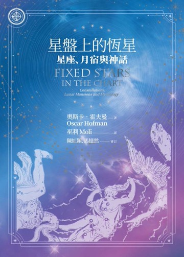 星盤上的恆星：星座、月宿與神話