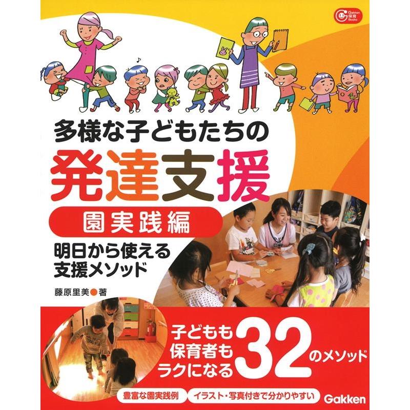 多様な子どもたちの発達支援 園実践編 明日から使える支援メソッド