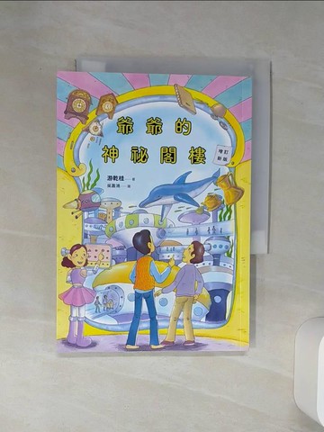 【書寶二手書T4／兒童文學_Q6Z】爺爺的神祕閣樓（增訂新版）_吳嘉鴻