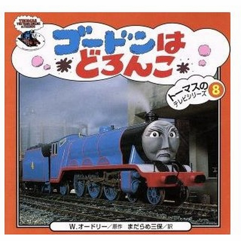 ゴードンはどろんこ トーマスのテレビシリーズ８ ウィルバート オードリー 著者 まだらめ三保 訳者 通販 Lineポイント最大0 5 Get Lineショッピング