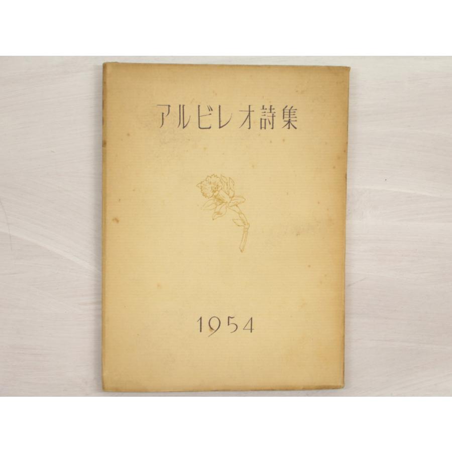 アルビレオ詩集　1954年版　伊藤海彦署名入 書肆ユリイカ