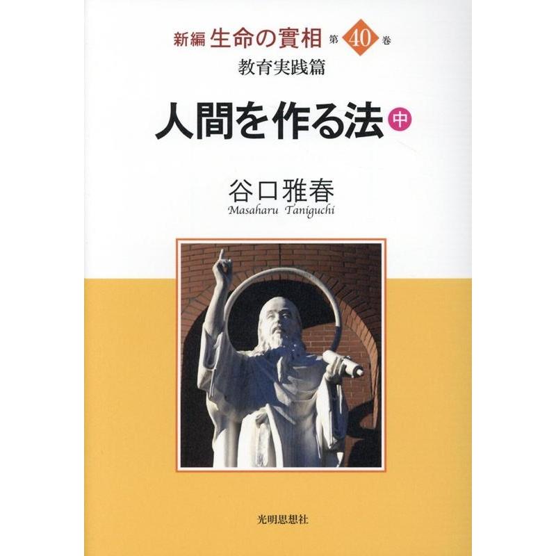 新編生命の實相 第40巻