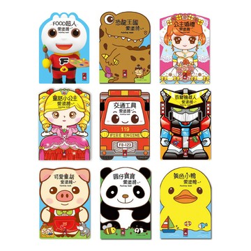 📚三三童趣鋪📚 FOOD超人/公主婚禮/交通工具/可愛童話/百變機器人/童話小公主/恐龍王國/圓仔寶寶/黃色小鴨愛塗鴉