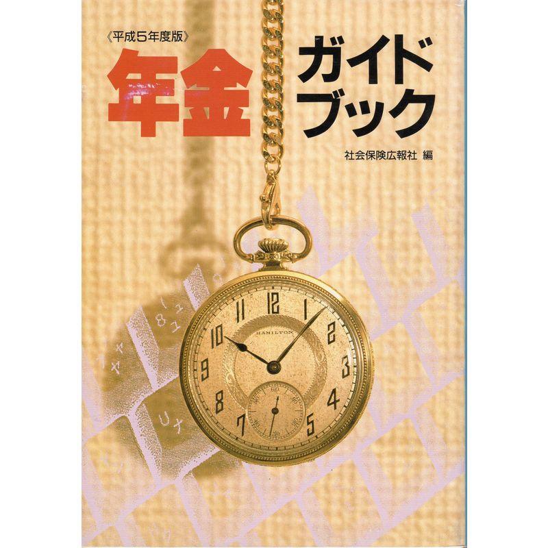 年金ガイドブック〈平成5年度版〉