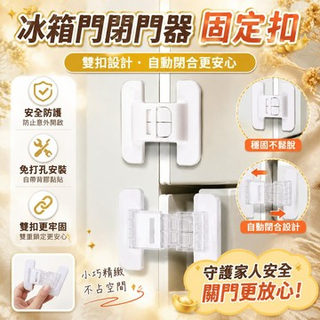 隔日達⚡台灣現貨⚡冰箱門 固定扣 閉門器 雙扣設計 防開卡扣 免打孔 自粘式 安全鎖 自帶背膠 櫃門自動鎖 自動閉合 L