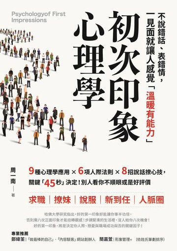 【電子書】初次印象心理學：不說錯話、表錯情，初見面就讓人感覺「溫暖有能力」