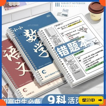 🔥桃園有貨🔥【2816人好評】分科目錯題本初中高中生專用小學生筆記本子加厚考研大學生b5全套vdrb