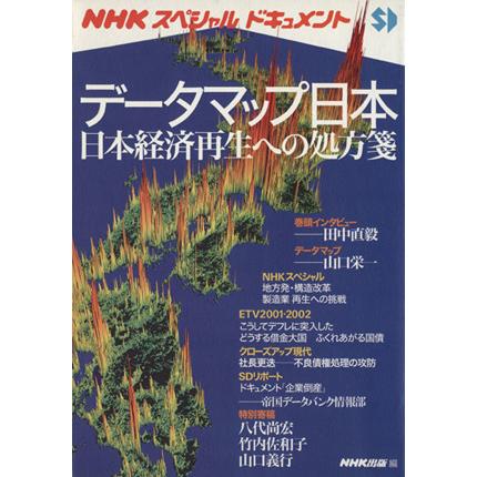 データマップ日本　　　　　　日本経済再生への処方箋／ビジネス・経済