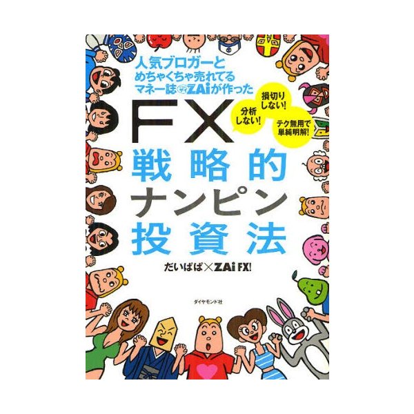 人気ブロガーとめちゃくちゃ売れてるマネー誌ZAiが作った FX戦略的ナンピン投資法