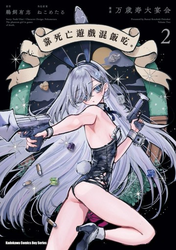 靠死亡遊戲混飯吃。（2）漫畫