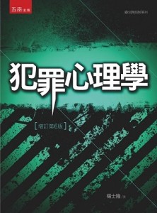 犯罪心理學[二手書_近全新]