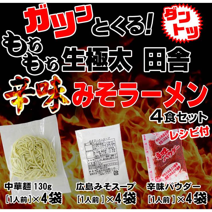  讃岐 生太 田舎 辛味みそラーメン 4食セット ポイント消化 送料無料 お取り寄せ お試し 得トクセール 特産品 味噌