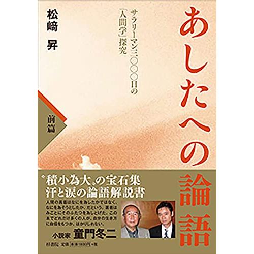 あしたへの論語 サラリーマン三 日の 人間学 探求 前篇