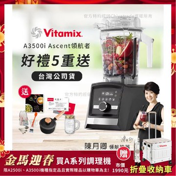 【美國Vitamix】Ascent領航者全食物調理機 智能x果汁機 尊爵級-A3500i-曜石黑(官方公司貨)-陳月卿推薦