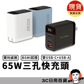 65W充電頭 PD快充頭 充電器 TypeC充電頭 快充頭 氮化鎵 iPhone 安卓 寶利威爾 POLYWEL