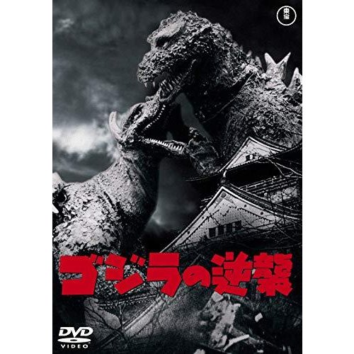 ゴジラの逆襲 [60周年記念版] [DVD]（中古品）