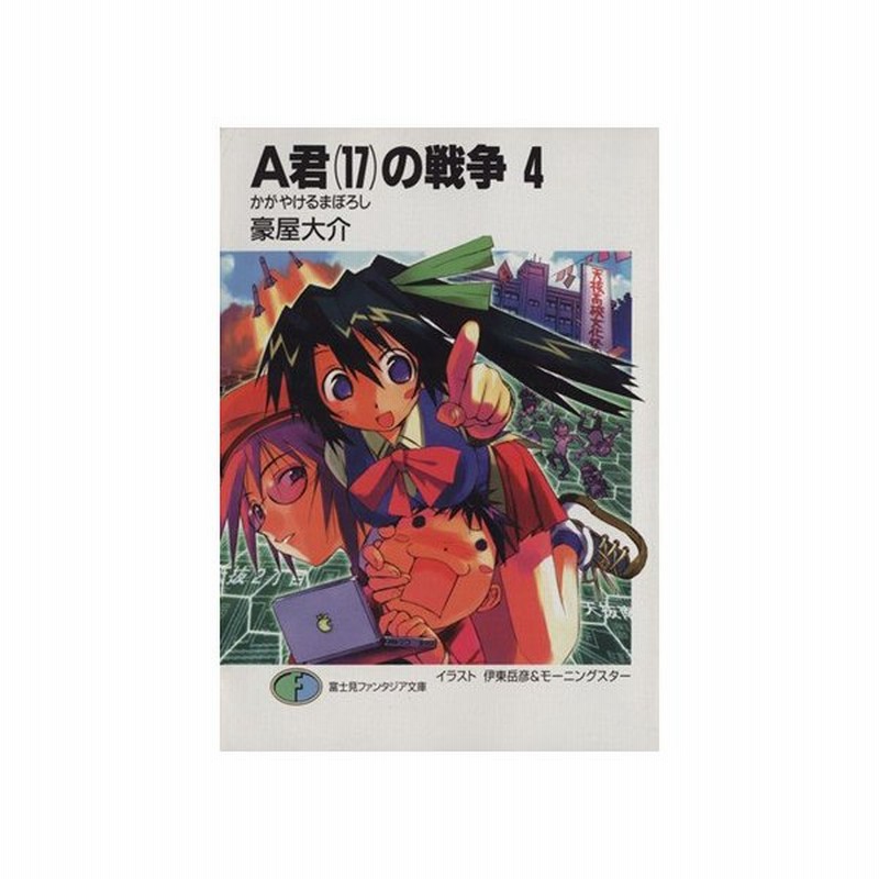 ａ君 １７ の戦争 ４ かがやけるまぼろし 富士見ファンタジア文庫 豪屋大介 著者 通販 Lineポイント最大get Lineショッピング