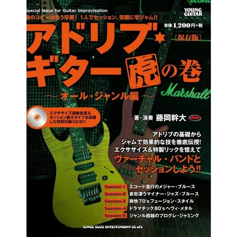 教則本 アドリブ・ギター虎の巻〜オール・ジャンル編〜[保存版](CD付