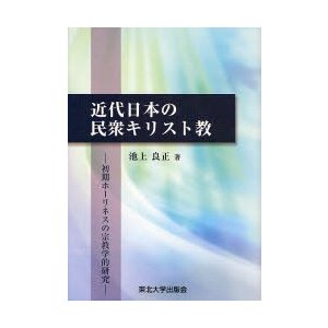 近代日本の民衆キリスト教 初期ホーリネスの宗教学的研究