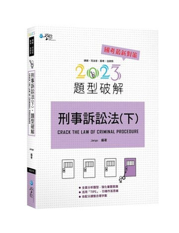 刑事訴訟法題型破解（下）[二手書_良好]