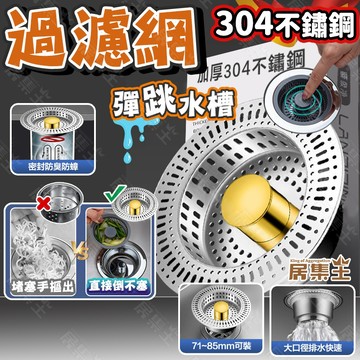 【台灣出貨+發票】 水槽過濾網 水槽濾網 水槽下水器 水槽塞 水槽彈跳芯 彈跳過濾器 水槽排水孔 彈跳水槽塞 水槽過濾器