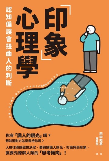 【電子書】「印象」心理學：認知偏誤會扭曲人的判斷