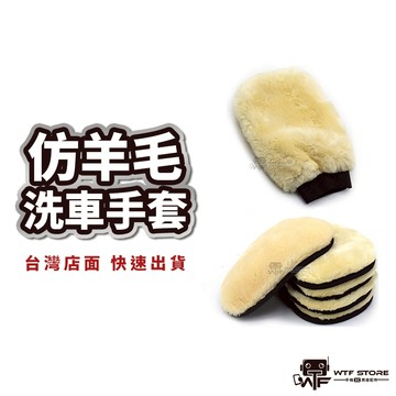 雙面高密度洗車手套 羊毛手套 自助洗車 洗車工具 洗車手套 手套/洗車海棉/海綿/洗車清潔/短毛手套 WTF