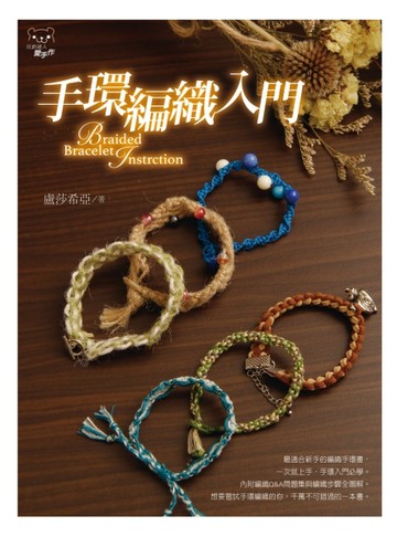 手環編織入門【二手書_良好】TAAZE讀冊生活