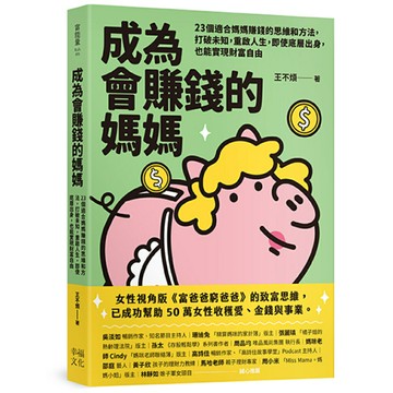 成為會賺錢的媽媽：23個適合媽媽賺錢的思維和方法，打破未知，重啟人生，即使底層出身，也能實現財富自由/王不煩