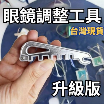 有貨在臺🚀99免運🚀【清倉】眼鏡腿折彎調整工具鏡腿彎折修復工具鏡腿折彎調整眼鏡架