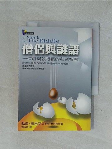 【書寶二手書T1／財經企管_YDZ】僧侶與謎語_藍迪．高米沙，坎特．林內貝克