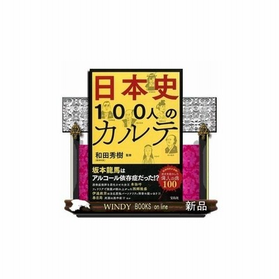 日本史100人のカルテ 内容 日本史を動かした偉人と病の物語 目次第１章 祈祷と疫病の泥仕合 古代 平安時代 反社会性パーソナリティ障害の疑 通販 Lineポイント最大0 5 Get Lineショッピング