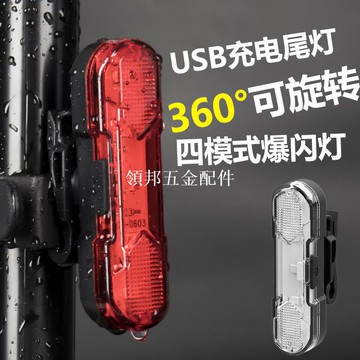 自行車尾燈高亮防水仿震充電燈自行車USB尾燈360度可旋轉尾燈[領邦五金配件]