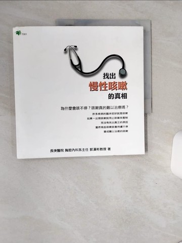 【書寶二手書T8／醫療_QF6】找出慢性咳嗽的真相_郭漢彬