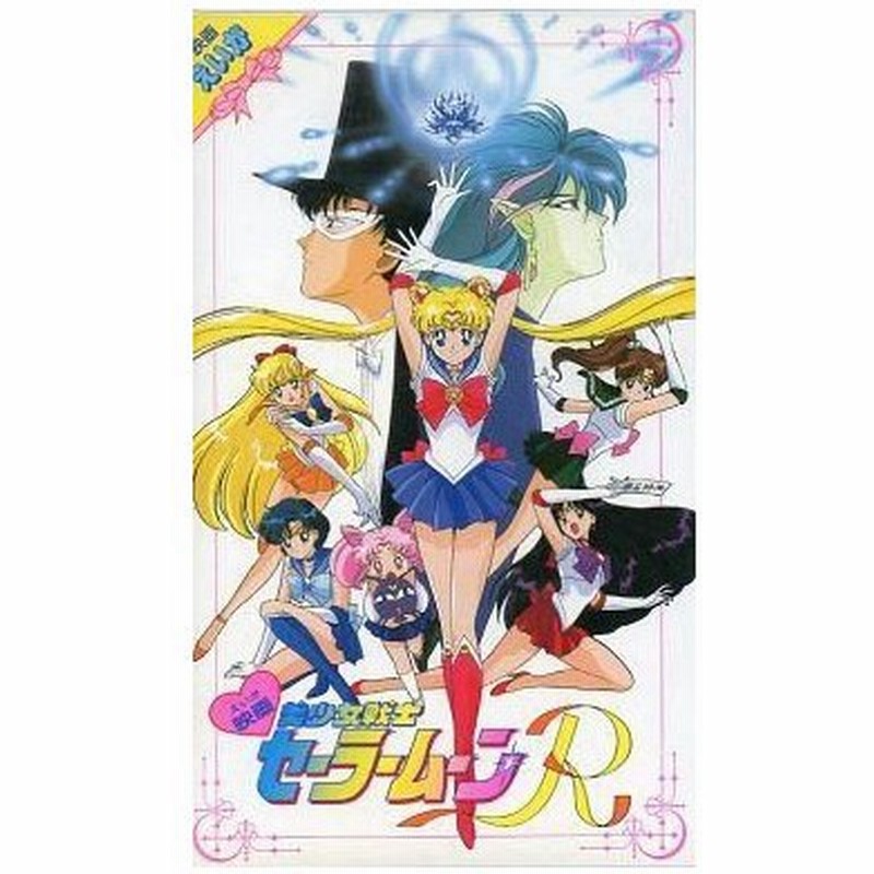 中古アニメ Vhs 美少女戦士セーラームーンr 劇場版 93東映 通販 Lineポイント最大0 5 Get Lineショッピング