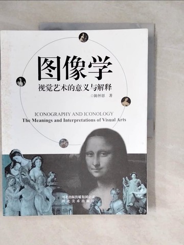 【書寶二手書T2／藝術_ZKC】圖像學：視覺藝術的意義與解釋_簡體_陳懷恩