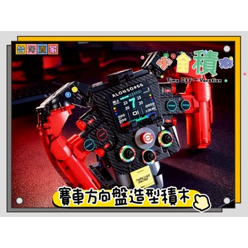 《小全積木》跑車方向盤積木 跑車積木 F1賽車 組裝玩具 拼裝積木 法拉利 拼裝玩具 兒童玩具 模型 卡通積木