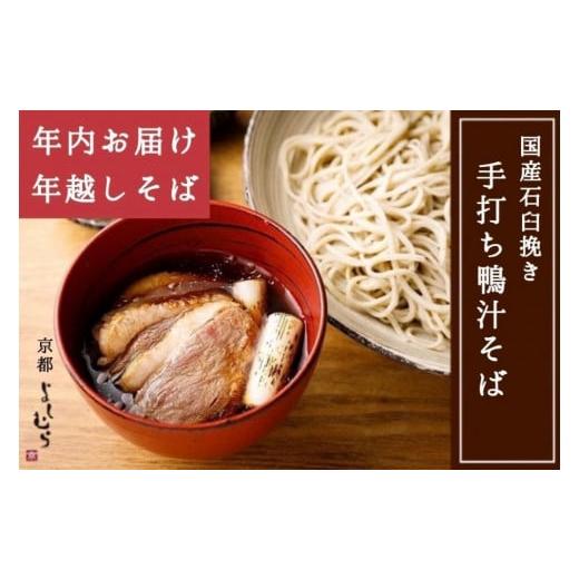 ふるさと納税 京都府 京都市 行列のできる鴨汁そば2食・ざるそば2食セット