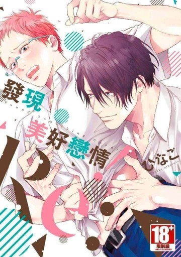 發現美好戀情！Re:[二手書_良好]