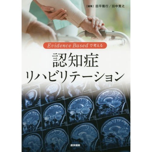 Evidence Based で考える 認知症リハビリテーション