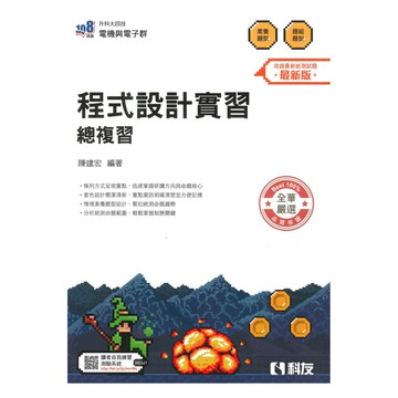 科友高職(電機電子)程式設計含實習總複習講義