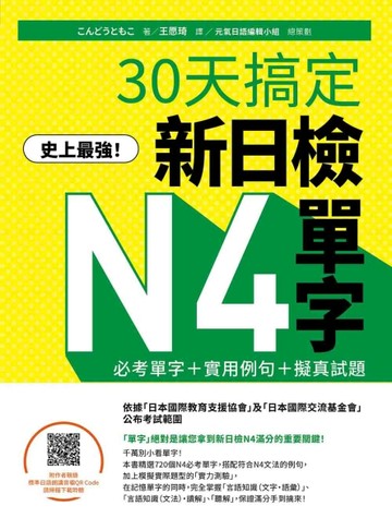 史上最強！30天搞定新日檢N4單字：必考單字＋實用例句＋擬真試題