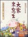 大家來寫生：畫家眼中的台灣風景[二手書_良好]