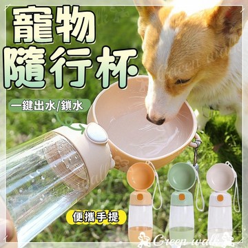 🐾寵物水壺 寵物水杯 狗狗水壺 寵物水瓶 寵物外出水壺 狗水壺 寵物隨行杯 飲水壺 寵物飲水瓶 餵水器 外出飲水器