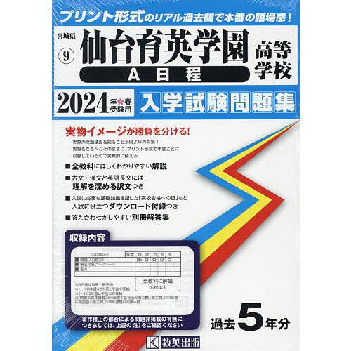 仙台育英学園高等学校 A日程