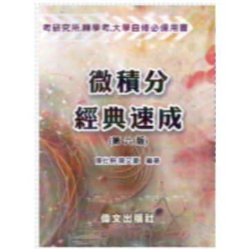偉文-建宏 微積分經典速成(6版) 陳仕軒/陳又豪 9786269756124 <建宏書局>