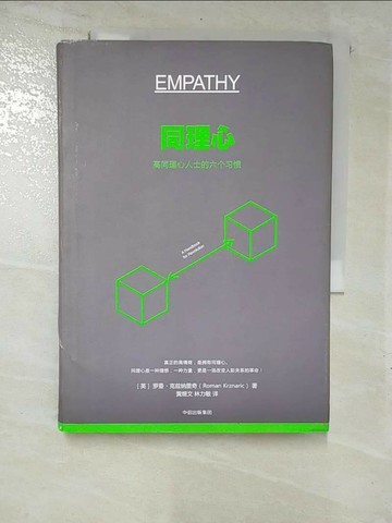 【書寶二手書T4／溝通_ROF】同理心：高同理心人士的六個習慣_簡體_羅曼·克茲納里奇
