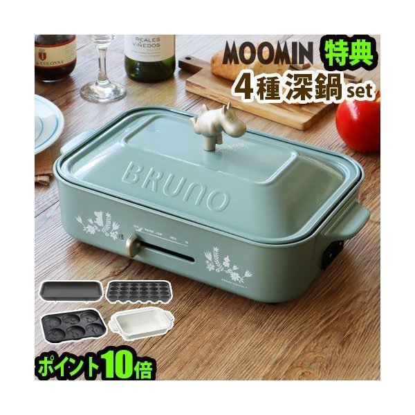 レシピ 選べる2点特典付 ブルーノ Bruno ムーミン コンパクト ホットプレート 本体 4種プレート 深鍋 通販 Lineポイント最大0 5 Get Lineショッピング